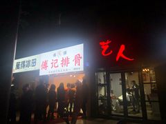 门面-傅强排骨(成都总店)