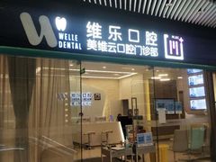 -维乐口腔(美维云门诊陆家嘴店)