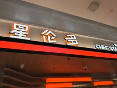 -星伦多自助料理·涮烤一体(杭州来福士店)