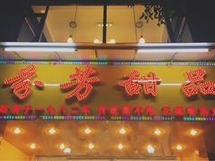 门面-芬芳甜品(同福路店)
