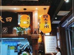-弄堂咪道-饭香·面香·馄饨香(钦州北路田尚坊店)