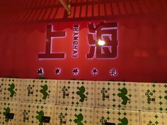 -阮大兴糕团(日月光中心店)