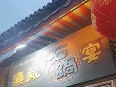 -滇藏石锅宴(崇仁巷老店)