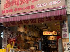 -嘉州鲜知味钵钵鸡(奎星楼店)