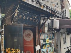 -南花桥羊肉馆老字号(乌镇店)