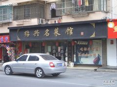 门面-绍兴名菜馆(可乐路店)