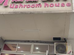 -蘑菇餐厅(小火瓦巷店)