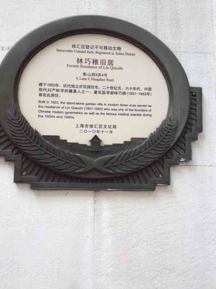 traveller2020 2017年10月19日 打分 林巧稚旧居位于衡山路9弄4号