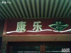 -康乐(滨江道店)