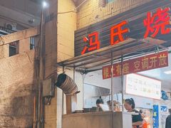 -冯烧烤(凯旋路总店)