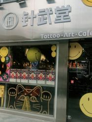 门面-针武堂刺青