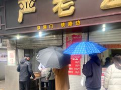 -严老幺烧麦(前进四路店)