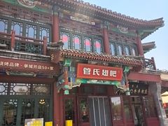 -管氏翅吧(地安门创始店)