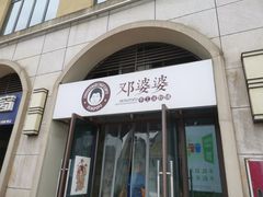门面-邓婆婆手工冰粉铺(中港·燊海森林店)