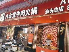 -八合里牛肉火锅(八合里总店)