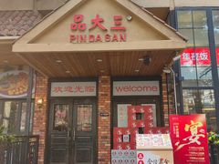 -品大三·经典淮扬菜(大行宫店)