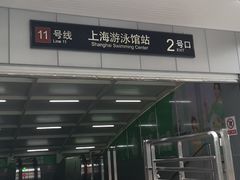 -上海游泳馆(地铁站)
