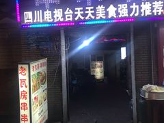 门面-老瓦房冷锅串串(文殊院店)