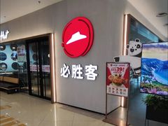-必胜客(栖乐荟店)