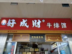 门面-好成财牛排馆(涂门街总店)