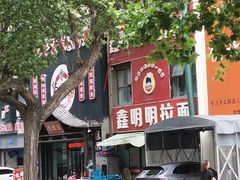 -鑫明明拉面(宁化路店)