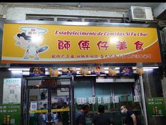 -师傅仔美食(东华老店)