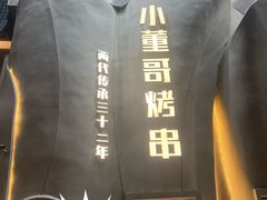 -小董哥烤串(故宫店)
