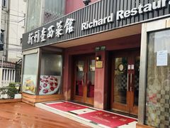 -新利查西菜馆(东安路店)
