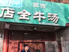 门面-吴记老店全牛汤