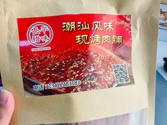 -长平腊味·潮汕特产