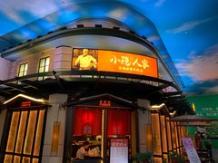 门面-小隐人家(乐松店)