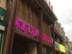 -紫莲花足道(柯桥古镇店)
