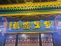 门面-爱新觉罗福臨火锅馆(万科滑雪场店)