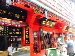 门面-四季美汤包(户部巷店)