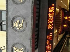 -叶受和(观前街店)