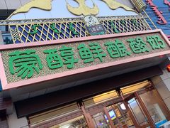 -蒙醇鲜酿酸奶