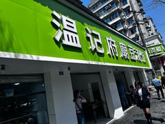 -温记府廟豆汤饭·始于1955年(海椒店)