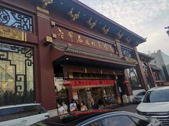 门面-老爷庙风味美食府(魏都大道店)