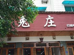 -毛记龙岩兔庄(新津店)