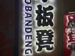 -小板凳(四公里店)