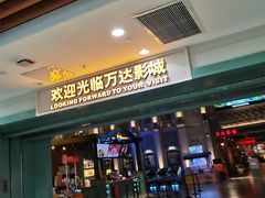 -万达影城 (甘井子万达广场IMAX店)