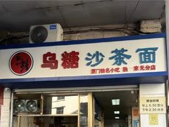 -乌糖沙茶面(民族路店)