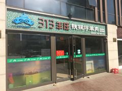 门面-313羊庄铁锅烀羊肉(望京店)