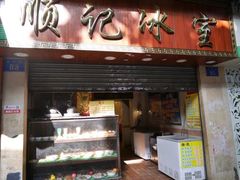 门面-顺记冰室(宝华路店)