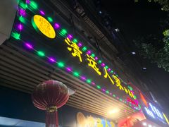 -悦品清远人家私房菜