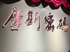 -摩斯密码·实景搜证换装沉浸密室剧本杀