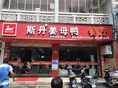 门面-斯丹姜母鸭·古法干香(涂门街总店)