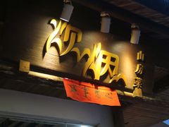 门面-炊烟·山房菜