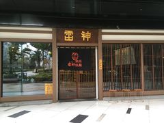 -雷神拉面(财富中心玉米楼店)
