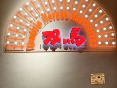 -五道双马·双马餐厅(五道口店)